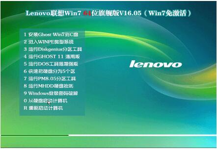 Lenovo联想Win7 64位旗舰版V16.05(笔记本Windows7)