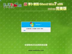 新蘿卜家園 Win7旗艦版 32位 V201706_完美裝機(jī)版W7