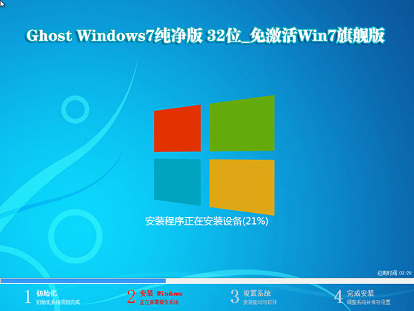 Ghost windows7純凈版 32位_免激活Win7旗艦版2.jpg