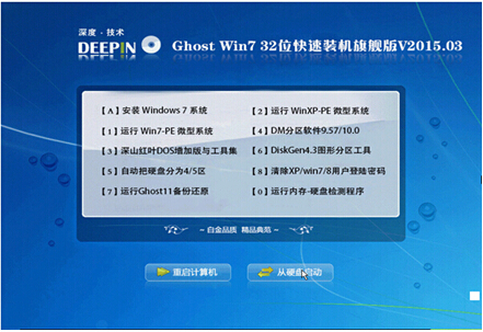 深度技术 GHOST WIN7 32位旗舰版下载V2015