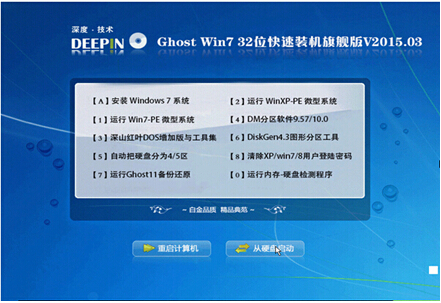 深度技術 GHOST WIN7 32位旗艦版下載V2015