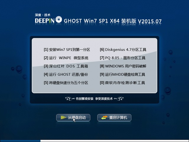 深度技術(shù) Windows7 SP1 X64 免激活旗艦版 V2015.07