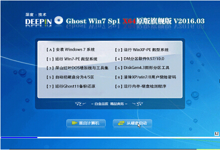 深度技術(shù) GHOST WIN7 SP1 X64 原版旗艦版 V2016.03