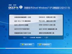 Ghost版深度Windows7旗艦版32位V1701（裝機(jī)版W7）