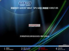 深度技术Win7 64位旗舰版 V1705_免激活W7装机版