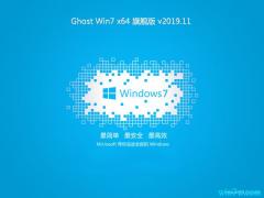 Msdn正版Win7旗舰版ISO下载 Win7 64位系统V1911