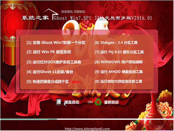 系統(tǒng)之家Ghost Win7_SP1 X86 元旦賀歲版v16.01(32位)