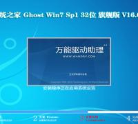 系统之家Ghost Win7 32位旗舰版V16.08_最新Windows7