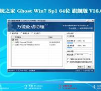 系统之家Ghost Win7 64位旗舰版V16.08_最新Windows7