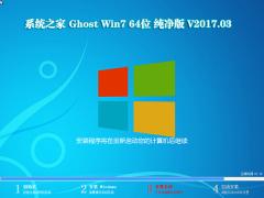 系统之家Win7 64位旗舰版V1703_免激活Win7纯净版