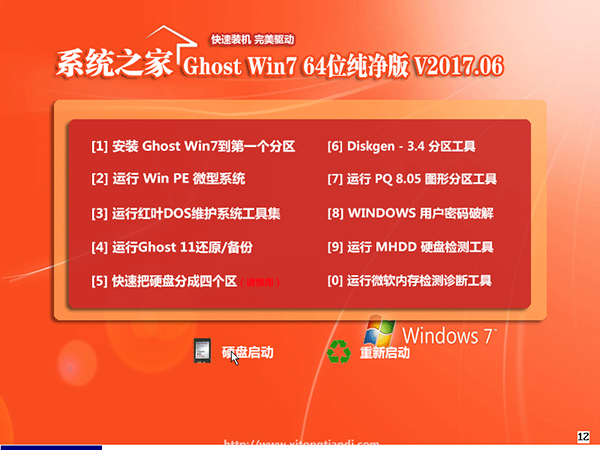 系统之家 Ghost Win7纯净版 64位 V201706_免激活1.jpg