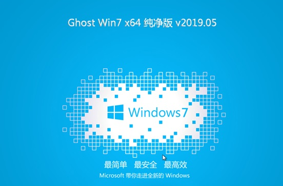 2019新版Ghost Win7旗舰版_纯净系统下载