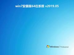 免激活 Win7旗舰版 64位系统下载 V2019.05
