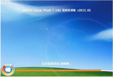 电脑公司 GHOST WIN8.1 X64 免激活装机版 V2015.05