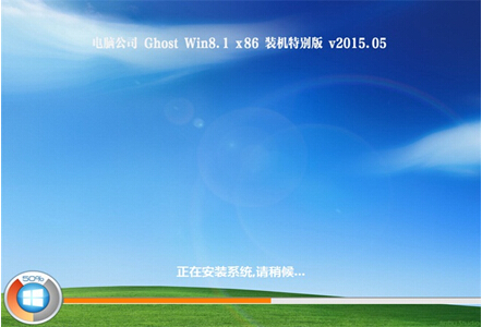 电脑公司 GHOST WIN8.1 X86 免激活装机版 V2015.05