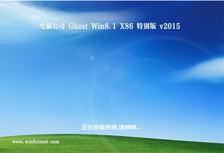 电脑公司 Ghost Windows8.1 X86 官方装机版V2015.06