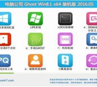 电脑公司Ghost Win8.1 64位极速专业版V16.05(自动激活)