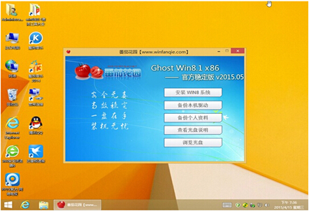 番茄花园 GHOST WIN8.1 X86 极速体验版 V2015.05