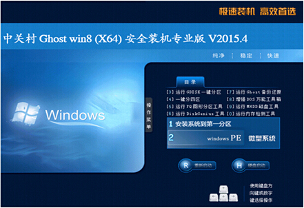中关村 GHOST WIN8.1 X64安全装机专业版V2015.4