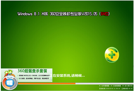 Windows8.1 X64 360安全装机专业版V2015.05（64位）