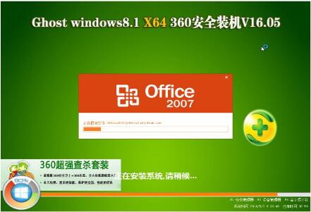 360安全防护Windows8.1 X64 专业版V16.05(64位)
