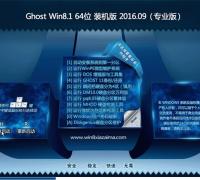 Ghost Windows8.1 64位专业版下载2016年09月免激活