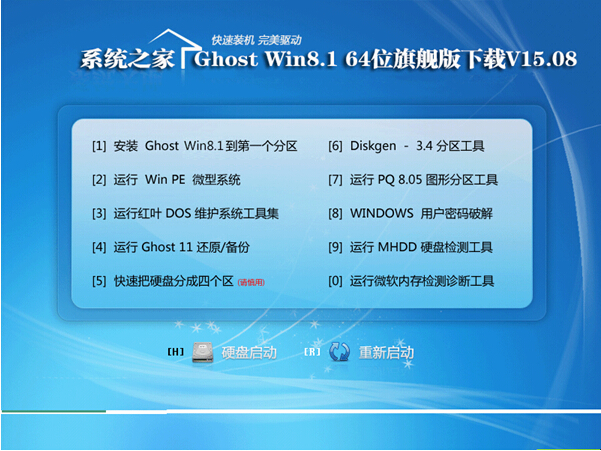 系统之家 Ghost Win8.1 64位旗舰版下载 V15.08免激活