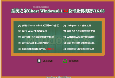 系统之家 Ghost Win8.1 64位专业装机版 V2016.03