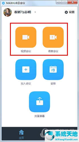 点击“视频会议”或“语音会议”