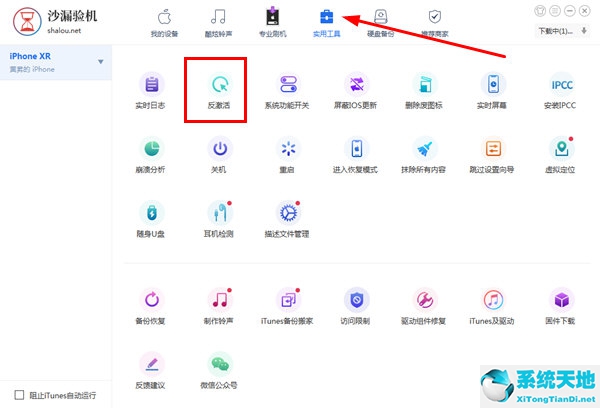 找到“反激活”功能