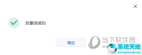 出现反激活成功的提示