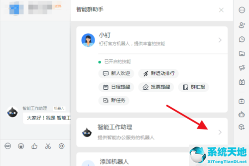钉钉智能群助手界面