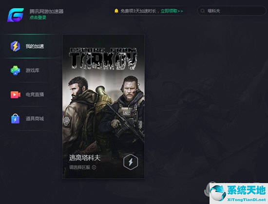 腾讯网游加速器怎么加速逃离塔科夫 一招让你极速逃离(图1)