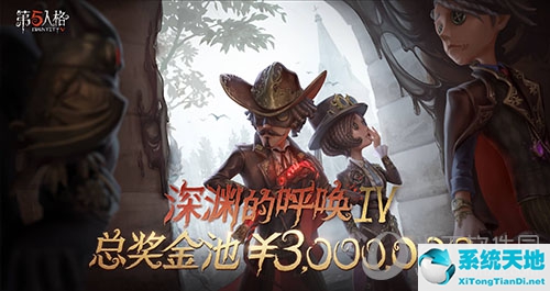 第五人格300万元奖金宣传海报