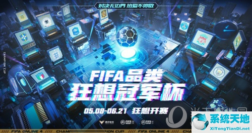 FIFA空想冠军杯宣传海报