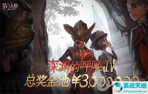 第五人格300万元奖金宣传图