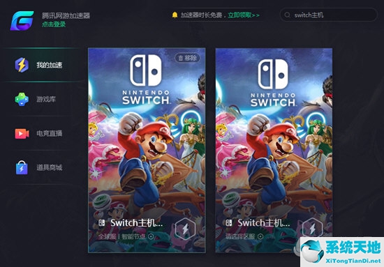 Switch主机下载加速