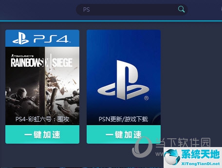 选择PSN加速项目