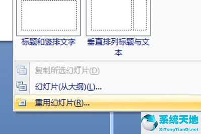 PowerPoint重用幻灯片