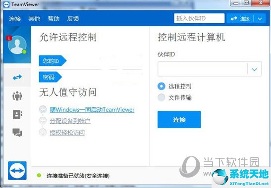 TeamViewer远程控制软件