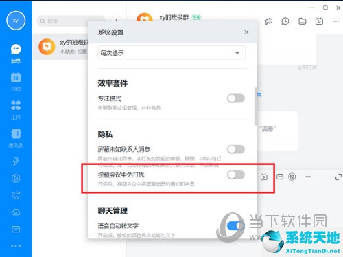 钉钉系统设置界面
