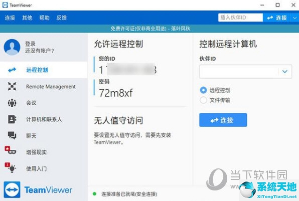 在家远程办公用什么软件好