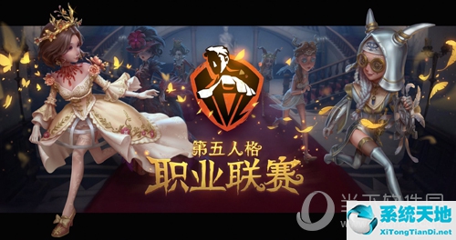 第五人格职业联赛图