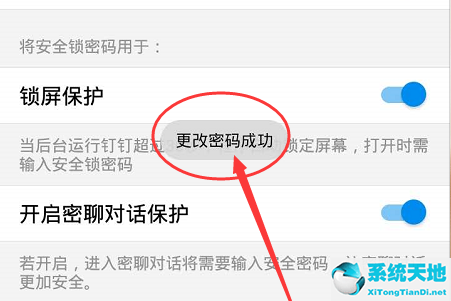钉钉安全锁密码怎么修改