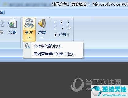 PPT插入文件中的影片