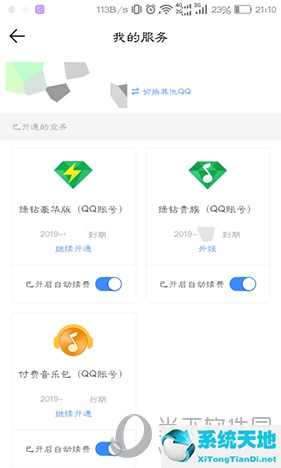 QQ音乐查看开通的续费项目