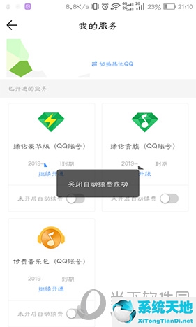 QQ音乐提示关闭自动续费成功