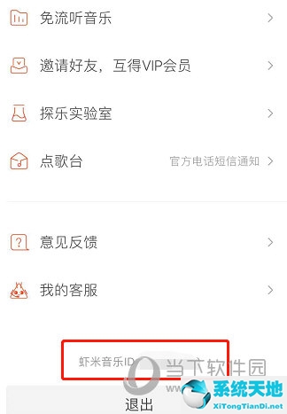 虾米音乐查看ID方法