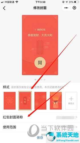 企业微信怎么修改红包封面