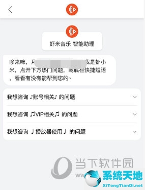 虾米音乐联系客服方法